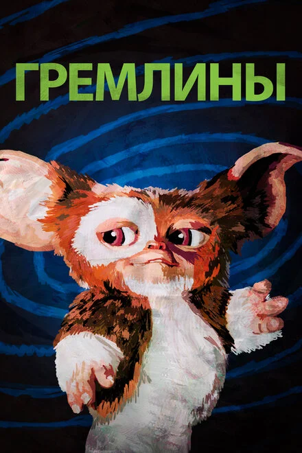 Гремлины фильм 1984