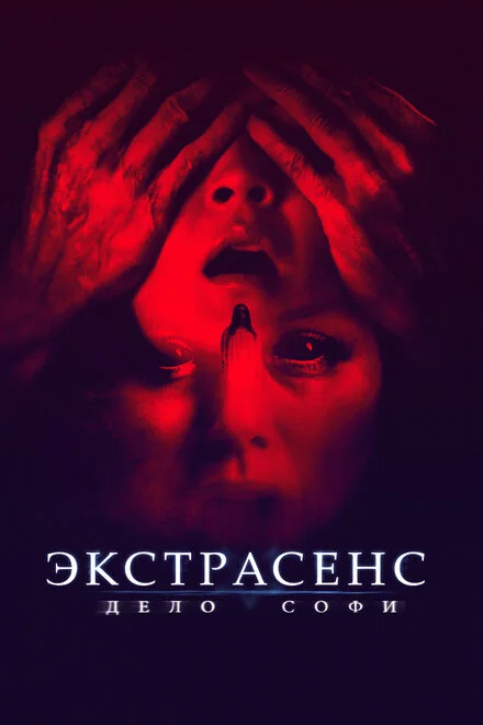 Экстрасенс. Дело Софи (2022)