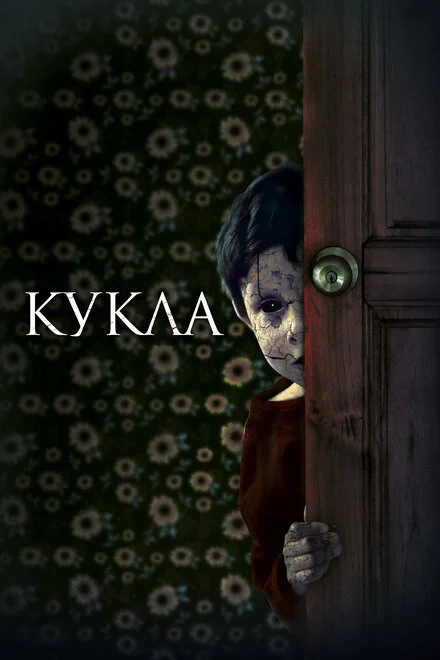 Кукла (2015)