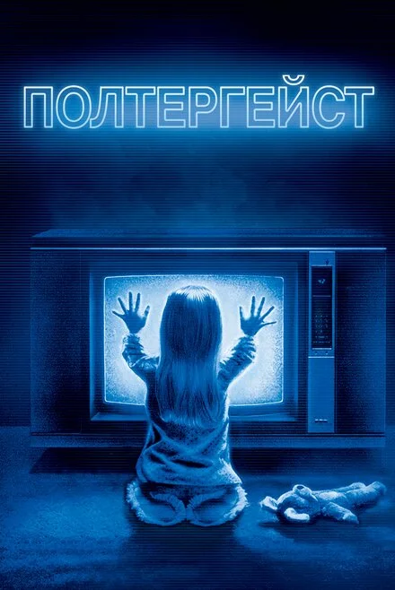 Полтергейст (2015)